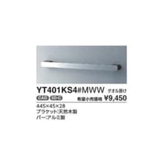 TOTO タオル掛け YT401KS4 トートー　タオルハンガーのサムネイル