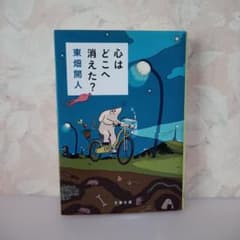 心はどこへ消えた？ 東畑開人 文春文庫のサムネイル