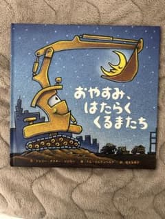 おやすみ、はたらくくるまたち