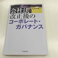 会社法 改正後のコーポレート・ガバナンスのサムネイル