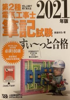 【18日まで販売】2021年版 第2種電気工事士筆記試験すい～っと合格のサムネイル