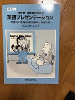 科学者・技術者のための英語プレゼンテーション CD付のサムネイル