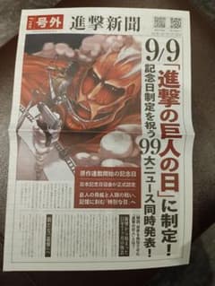 進撃の巨人　号外　新聞のサムネイル