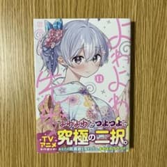 よわよわ先生 11巻 初版帯付きのサムネイル