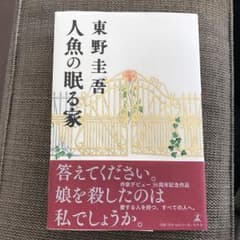 人魚の眠る家/東野 圭吾のサムネイル