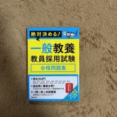 2022年度版 絶対決める! 一般教養 教員採用試験合格問題集のサムネイル
