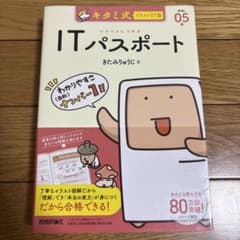 キタミ式イラストIT塾 ITパスポート 令和05年のサムネイル