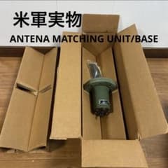 米軍　HB VHF BROADBAND ANTENA MATCHING UNIT 米軍 HB VHF BROADBAND ANTENA MATCHING UNIT - メルカリ