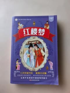 红楼梦 水浒传 彩図注音版 中国語児童書 2冊セット - メルカリ