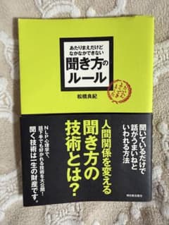美品⭐︎著者サイン入り⭐︎あたりまえだけどなかなかできない聞き方のルールのサムネイル