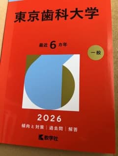 東京歯科大学 最近 6カ年 一般 2026 赤本　新品未使用のサムネイル