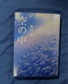 空の中 有川浩 角川文庫のサムネイル