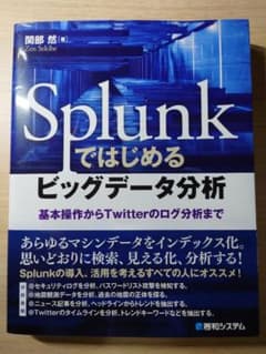 Splunkではじめるビッグデータ分析 基本操作からTwitterのログ分析までのサムネイル