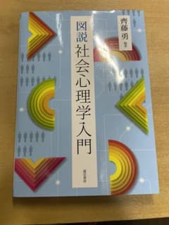 図説 社会心理学入門のサムネイル