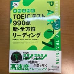 TOEICテスト990点新・全方位リーディング PART7のサムネイル