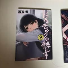 ドメスティックな彼女 8巻のサムネイル