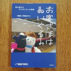 お客さまはぬいぐるみ 夢を届けるウナギトラベル物語のサムネイル