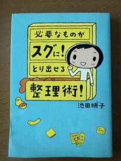 必要なものがスグに!とり出せる整理術!のサムネイル