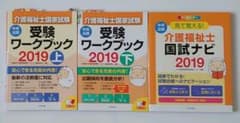 介護福祉士国試ナビ ワークブック上下 2019    参考書のサムネイル