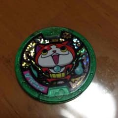 妖怪メダル ジバニャン 未登録のサムネイル