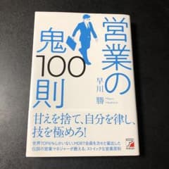 営業の鬼100則 早川勝著のサムネイル