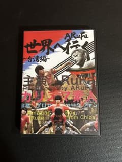 ARuFa 世界へ行く〜台湾編 DVD - メルカリ