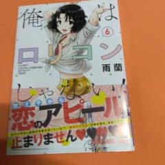 俺はロリコンじゃない! 6のサムネイル