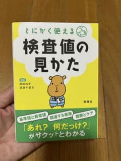 【H様専用】とにかく使える検査値の見かたのサムネイル