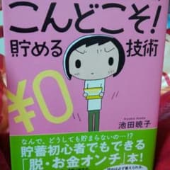 貯められない女のための今度こそ！貯める技術のサムネイル
