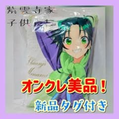 ❤オンクレ美品❤紫雲寺家子供たち BIGクッション 紫雲寺南 新品タグ付き