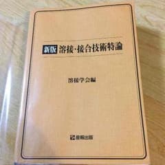 新版 溶接・接合技術特論のサムネイル