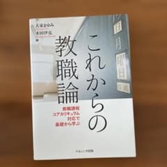 これからの教職論