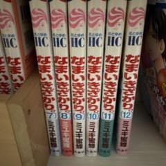 なまいきざかり。 7巻から12巻セット ミユキ蜜蜂のサムネイル