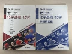 2023 セミナー化学基礎＋化学のサムネイル