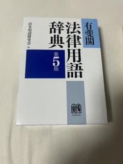 有斐閣 法律用語辞典 第5版のサムネイル