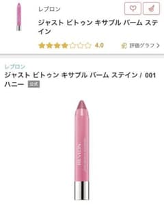 レブロン ジャスト ビトゥン キサブル バーム ステインのサムネイル