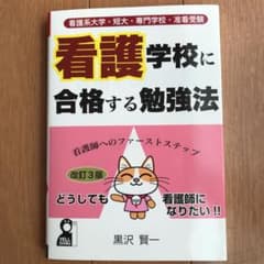 看護学校に合格する勉強法 著作 黒沢賢一のサムネイル