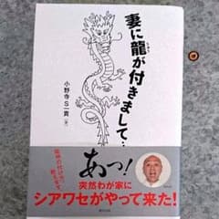 妻に龍が付きまして…のサムネイル