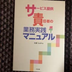 サービス提供責任者の業務実践マニュアルのサムネイル
