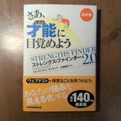 さあ、才能(じぶん)に目覚めよう : ストレングス・ファインダー2.0のサムネイル