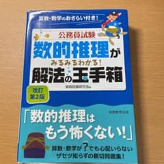 公務員試験 数的推理がみるみるわかる! 解法の玉手箱のサムネイル