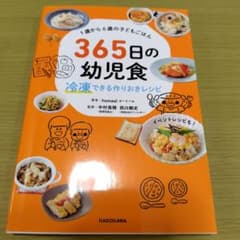 365日の幼児食 冷凍できるおまけレシピのサムネイル