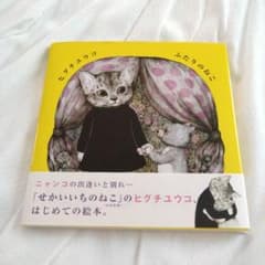 ヒグチユウコ ふたりのねこ 絵本 - メルカリ