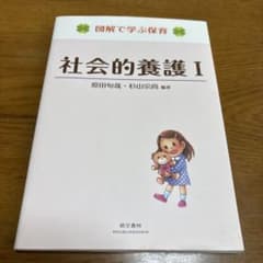 社会的養護1のサムネイル
