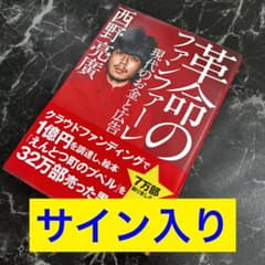 【西野亮廣サイン入り】革命のファンファーレ 現代のお金と広告のサムネイル