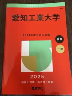 2025年版 大学赤本シリーズ 愛知工業大学のサムネイル