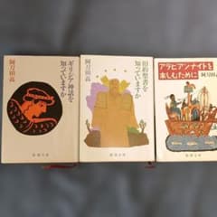 旧約聖書を知っていますか、アラビアンナイトを楽しむためなど、 阿刀田高　3冊のサムネイル