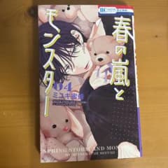 春と嵐のモンスター 4巻のサムネイル