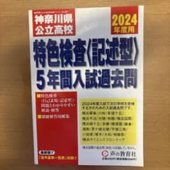 2024年度 神奈川県公立高校特色検査〈記述型〉5年のサムネイル