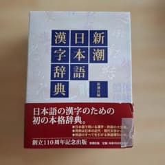 新潮日本語漢字辞典 新潮社編 - メルカリ
